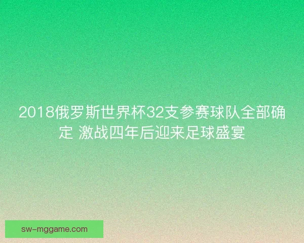 2018俄罗斯世界杯32支参赛球队全部确定 激战四年后迎来足球盛宴