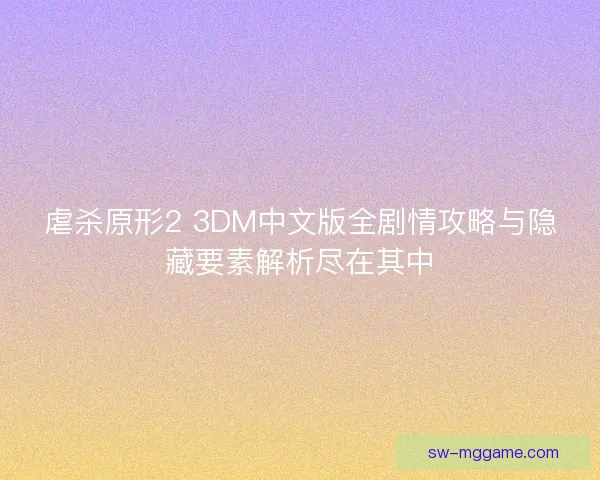 虐杀原形2 3DM中文版全剧情攻略与隐藏要素解析尽在其中 虐杀原形2 3DM中文版全剧情攻略与隐藏要素解析尽在其中