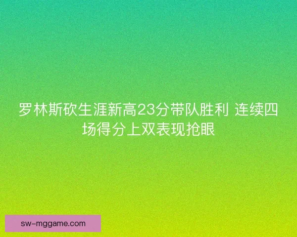 罗林斯砍生涯新高23分带队胜利 连续四场得分上双表现抢眼